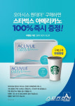 아큐브 오아시스 원데이+스타벅스 아메리카노 이벤트