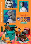 이중생활 태양X씨엘X오혁XMC 4인, 포스터 공개