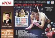여자프로복싱 WBA 슈퍼페더급 세계챔피언 최현미 선수, 멕시코 제시카곤잘레스 선수와 제5차 방어전 갖는다