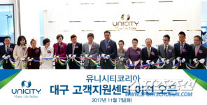 유니시티코리아, 대구 고객지원센터 리뉴얼 이전 오픈