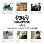올댓뮤직, 14일 원주서 특별 공연 펼친다 핫한 라인업