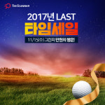 골프장 부킹 서비스 티스캐너 앱, 15일 라스트 타임세일