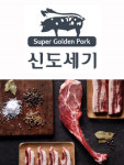 선릉역 삼겹살 고기의 새로운 맛집 슈퍼 골든 포크 전문점 신도세기 오픈