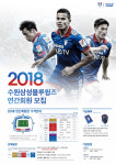 수원삼성 2018 연간회원권 판매호조 비결은?