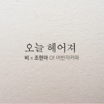 [공식] 비, 오늘 헤어져 듀엣 상대는 조현아…감성 폭발