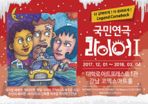 국민연극 라이어, 12월 1일 대학로와 강남코엑스에서 동시 개막