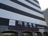 노정형외과 병원, 라본병원으로 병원명 변경