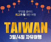 호텔.항공 골라가자…! CJ월디스, 선택형 대만 에어텔 상품 선보여