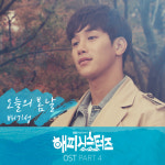 오늘의봄날…배기성의 세레나데, 해피시스터즈 OST 수록