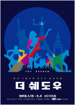 빛과 그림자로 만든 새로운 공연,  그림자 아트 더 쉐도우