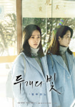 두개의 빛 한지민-박형식, 감성 자극 캐릭터 포스터