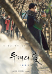 두개의 빛 한지민-박형식, 감성 자극 캐릭터 포스터