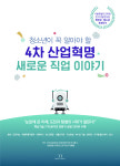 4차 산업혁명 시대 청소년 맞춤 진로 가이드 새로운 직업 이야기
