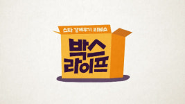 박스라이프 주현-김숙-김생민-이상민-김종민 라인업 확정