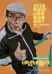 비밥바룰라 신구 동년배들과 촬영 신선, 촬영 끝난뒤 치소 꿀맛