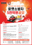 타이어뱅크 로켓소방차 5천억원 공모전 진행