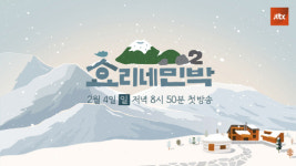 [공식] 겨울의 제주…효리네 민박2 2월 4일 첫 방송 확정