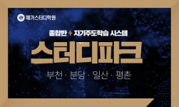 메가스터디, 최신 입시트렌드에 맞춘 융합형 재수학원 오픈