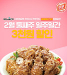 티바두마리치킨, 2월 배달어플 가격할인 이벤트