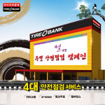 타이어뱅크, 2월 한 달간 특별 안전점검 서비스