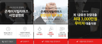 존케이지빌리어즈, 창업지원 프로모션 진행