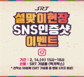 SR, 수서·동탄·지제역서 설맞이 이벤트
