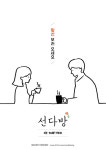 [공식]tvN 선다방 3월 첫방송…일반인 맞선 지원자 모집