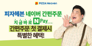피자헤븐, 카카오톡·네이버 주문 시스템 오픈