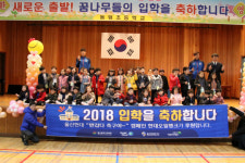 울산 현대, 초등학교 입학식에 달려간 사연은?