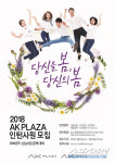 AK플라자·AK몰, 9일부터 인턴사원 공개채용