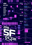 2018 SF연극제, 7일 소극장 혜화당 개막