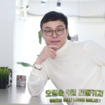 위암을 이겨낸 농부시인가수 싱어송라이터 오필승 앨범발매