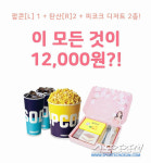 이마트, 11일부터 메가박스 영화관서 티라미수+펑리수 피코크 콤보세트 판매