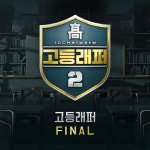 고등래퍼2 우승자 김하온 붕붕으로 4개 음원차트 올킬