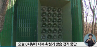 한국, 대북 확성기 방송 회복 기대 실망…남북 신뢰 회복을 위한 조치