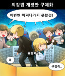 [게임 만평] 외감법 개정안 구체화, 유한회사 빠져나갈 구멍 없앴다