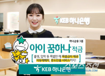 KEB하나은행, 최대 연 4.3% 금리 적용 1년제 '아이 꿈하나 적금' 출시