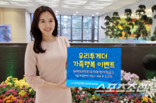 우리은행, 우리투게더 가족행복 이벤트 실시