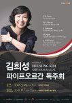 김희성 파이프오르간 독주회, 29일 롯데콘서트홀