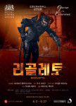로열오페라하우스의 리골레토, 6월 롯데시네마에서 상영