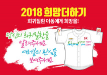 SK 와이번스, 희귀질환 아동 돕기 희망더하기 캠페인 진행