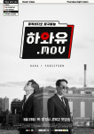 하와유.MOV 하하X유세윤 콤비 출격 뮤직비디오 탐구 예능
