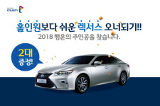 [골프소식]골프존카운티, 운영골프장 이용객 대상 렉서스 추첨 이벤트