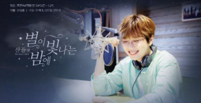 [공식]B1A4 산들, 별이빛나는밤에 새 별밤지기 확정