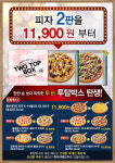 피자마루, 가성비 강화 투탑박스 출시