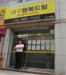 대구 달서구 대구행복드림 공인중개사사무소 성재학 대표, “에듀윌 덕분에 가정도 직장도 행복 가득”