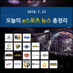 [카드뉴스]오늘의 e스포츠 뉴스 총정리 -7월 23일