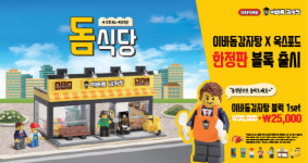 이바돔감자탕, 옥스포드와 한정판 블록 돔식당 선보여