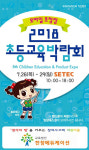 초등교육박람회 창의학습 지필퍼즐 체험하세요