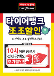 타이어뱅크, 업계 첫 조조 할인…8·8 타이어데이 이벤트도 실시
